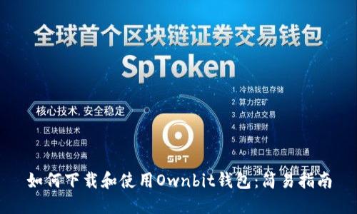 如何下载和使用Ownbit钱包：简易指南