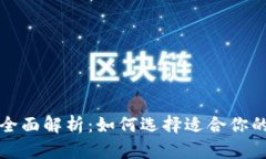 冷钱包与热钱包的全面解析：如何选择适合你的