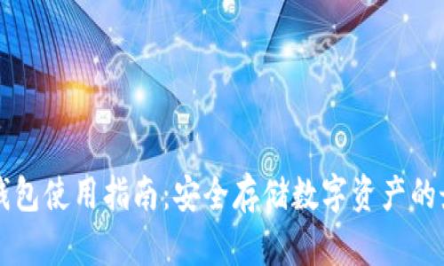 易欧冷钱包使用指南：安全存储数字资产的最佳选择