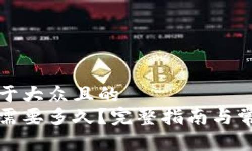 思考一个易于大众且的  
提币到钱包需要多久？完整指南与常见问题解析