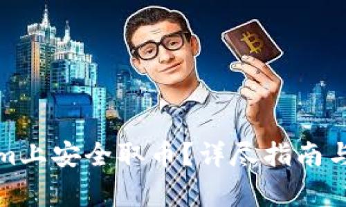 如何在Tokenim上安全取币？详尽指南与常见问题解答
