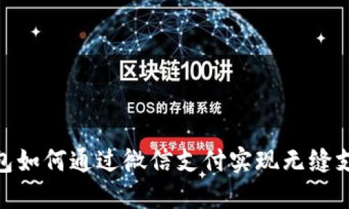 数字钱包如何通过微信支付实现无缝支付体验