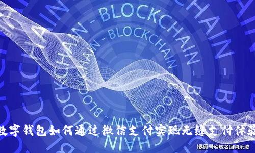 数字钱包如何通过微信支付实现无缝支付体验
