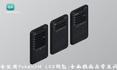 如何安全使用TokenIM LCS钱包：全面指南与常见问题