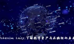 Tokenim Lucy：了解数字资产与区块链的未来