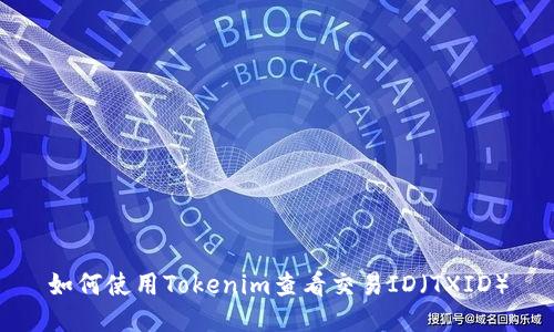如何使用Tokenim查看交易ID（TXID）