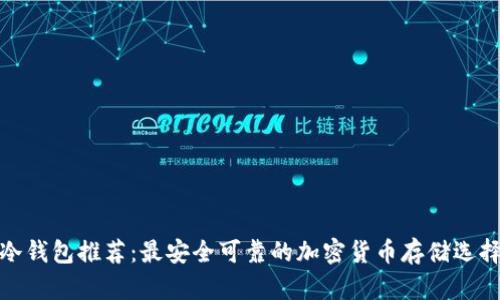 冷钱包推荐：最安全可靠的加密货币存储选择