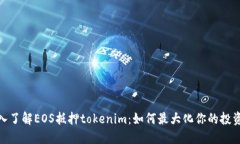 : 深入了解EOS抵押tokenim：如何最大化你的投资收