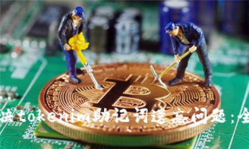 如何解决tokenim助记词遗忘问题：全面指南