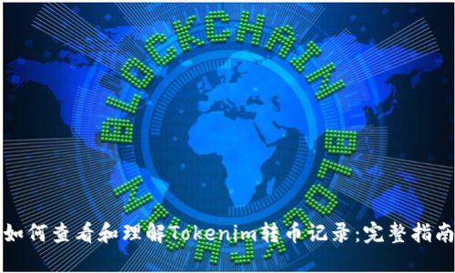 如何查看和理解Tokenim转币记录：完整指南