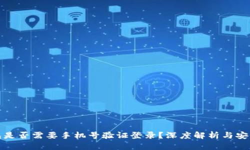 冷钱包是否需要手机号验证登录？深度解析与安全策略