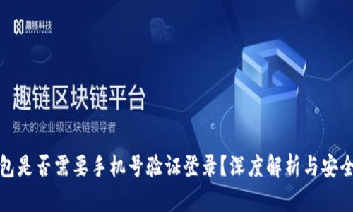 冷钱包是否需要手机号验证登录？深度解析与安全策略