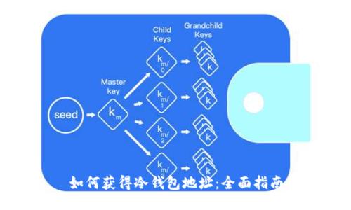 如何获得冷钱包地址：全面指南