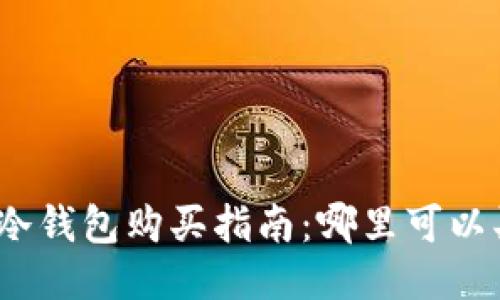 biasodi/biasodi比特币冷钱包购买指南：哪里可以买到安全可靠的冷钱包？