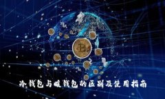 冷钱包与暖钱包的区别及使用指南