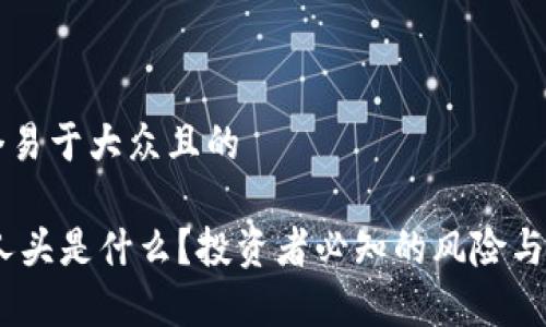 思考一个易于大众且的

USDT拉人头是什么？投资者必知的风险与收益分析