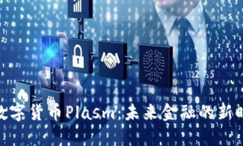 : 数字货币Plasm：未来金融的新时代