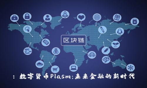 : 数字货币Plasm：未来金融的新时代