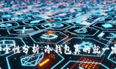 冷钱包安全性分析：冷钱包真的就一定安全吗？