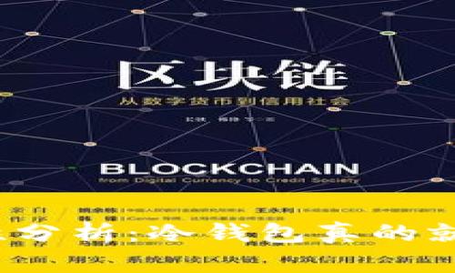 冷钱包安全性分析：冷钱包真的就一定安全吗？