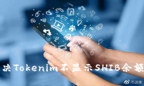 如何解决Tokenim不显示SHIB余额的问题