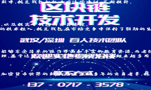   托克加密货币钱包评测：安全性与便捷性的完美结合 / 

 guanjianci 加密钱包, 托克钱包, 数字资产, 加密货币安全 /guanjianci 

### 内容大纲

1. **引言**
   - 加密货币快速发展的背景
   - 钱包的重要性

2. **托克加密货币钱包概述**
   - 钱包的基本功能
   - 托克钱包的发展历程

3. **安全性分析**
   - 钱包安全措施
   - 常见的安全威胁及如何防范

4. **易用性评测**
   - 用户界面与体验
   - 交易的便捷性

5. **兼容性与支持的币种**
   - 支持的主要加密货币
   - 与其他平台的兼容性

6. **社区与客服支持**
   - 社区氛围
   - 客服的响应速度与解决问题的能力

7. **用户反馈与评价**
   - 用户的真实体验
   - 常见的优缺点总结

8. **结论**
   - 综合评估托克钱包的优劣
   - 对未来的展望

### 详细内容

#### 1. 引言

随着加密货币的快速发展，越来越多的人开始关注和投资数字资产。钱包是加密货币交易中不可或缺的一部分，因为它不仅用于存储资产，还涉及到交易的安全性和便捷性。在众多的钱包中，托克加密货币钱包因其独特的功能和特点而受到广泛关注。

#### 2. 托克加密货币钱包概述

托克钱包是一个为用户提供安全和便捷管理加密资产的平台。此钱包的基本功能包括发送、接收数字货币以及交易记录的管理。托克钱包的发展历程也体现了加密货币行业的变化。从最初的简单存储工具，到现在的多功能管理平台，它不断适应用户的需求以及市场的变化。

#### 3. 安全性分析

在选择加密货币钱包时，安全性是首要考虑的因素。托克钱包采用了多种安全措施，例如冷钱包存储、双重身份验证等，以保护用户的资产。此外，我们还需要了解常见的安全威胁，如黑客攻击和钓鱼网站，以及如何利用托克钱包的安全功能来防范这些风险。

#### 4. 易用性评测

用户体验是判断一个钱包好坏的关键。在这个环节，我们将深入分析托克钱包的用户界面，交易的便捷性，以及用户在实际使用中遇到的各种问题。通过对比其他钱包的使用体验，可以更清晰地了解到托克钱包的优势与不足。

#### 5. 兼容性与支持的币种

托克钱包支持多种加密货币，包括比特币、以太坊等主流资产，以及一些小众币种。我们将在此评测其支持的币种类型和与其他平台的兼容性，讨论用户在不同场景下的操作体验。

#### 6. 社区与客服支持

一个好的钱包不仅要有良好的技术支持，也需要有活跃的社区。托克钱包构建了怎样的社区氛围，用户对其客服支持的反馈如何，这些都是我们需要深入探讨的内容。

#### 7. 用户反馈与评价

真实的用户体验是评估一个产品的重要依据。在这一部分，我们将总结用户对托克钱包的使用反馈，包括优缺点、使用的建议等，以帮助潜在用户作出更明智的选择。

#### 8. 结论

在全面评估了托克钱包的各个方面后，我们将给出一个总体的结论，并展望其未来的发展方向，通过专业的评测帮助用户了解托克钱包是否适合他们。

### 相关问题及详细介绍

#### 1. 托克钱包的安全性如何？

托克钱包的安全性分析
在数字资产的管理中，安全性始终是用户最为关心的问题。而托克钱包在这方面采取了多重防护措施。首先，托克钱包采用了冷存储技术，即大部分资产会保存在与互联网隔离的设备中，这大大降低了黑客攻击的风险。其次，用户可以开启双重身份验证，即使黑客获取了密码，也难以进行转账操作。另外，托克钱包还配备了实时监控系统，能够及时检测到异常活动，并向用户发出警报。
除了这些技术手段，用户也需要提高警惕，注意保护自己的私钥，避免在不安全的网络环境中使用钱包。托克钱包也提供了教育资源，教导用户如何提高自己的安全意识，避免常见的网络骗局。

#### 2. 托克钱包的操作界面友好吗？

操作界面及用户体验评测
托克钱包的用户界面设计，登录后用户可以方便地查看自己的资产状况和交易记录。设计团队特别注重用户体验，确保每个功能的位置和使用方式都是直观的。例如，发送与接收币种的按钮一目了然，用户在进行交易时不会感到迷惑。同时，托克钱包还支持多语言界面，进一步提升了全球用户的使用体验。
在功能的便捷性方面，托克钱包实现了快速转账，用户在一次点击后即可完成操作。此外，钱包的交易手续费透明，用户可以在发送资产前看到费用，让用户心中有数。在这方面，托克钱包无疑优于许多同类产品。

#### 3. 支持哪些加密货币？

兼容性及支持币种分析
托克钱包支持多种主流加密货币，如比特币（BTC）、以太坊（ETH）等。此外，它还支持一些小众币种，为用户提供了更广泛的选择。这种多样性使得托克钱包成为喜爱多元化投资用户的理想选择。
钱包的兼容性也非常出色，用户可以很方便地将其他平台的资产转移到托克钱包中。在这一过程中，用户只需简单的几个步骤，即可完成资产的转移，而不需要复杂的操作。

#### 4. 托克钱包的客服支持如何？

客服与社区支持评测
托克钱包的客服团队反应迅速，用户在使用过程中遇到任何问题，都可以通过多种方式联系到客服，包括在线聊天、电子邮件等。客服团队通常能在24小时内回复用户，解决其问题。
此外，托克钱包还构建了一个活跃的用户社区，用户可以在论坛上分享使用经验、提出问题，或获得帮助。这种社区氛围使得新用户在学习使用钱包时，能够获得许多有效的建议与指导。

#### 5. 用户反馈的真实情况如何？

用户评价与反馈分析
用户对托克钱包的反馈总体上是积极的。许多用户表示钱包的安全性和便捷性让他们感到满意，但也有部分用户反映在高峰时段交易速度较慢。这种反馈对钱包的开发团队而言，是进一步改进服务的重要依据。
一些用户建议增加更多的教育资源，以帮助新手更好地理解如何使用钱包。此外，不少用户期待托克钱包能够支持更多的加密货币，以便进行多样化投资。在后续的更新中，托克钱包积极响应这些建议，不断提升。

#### 6. 托克钱包的功能是否持续更新？

持续更新与技术支持分析
托克钱包的开发团队非常重视产品的持续更新和技术支持。他们会定期推出新版本，修复已知问题并推出新功能。例如，近期的更新中，团队增加了对新兴币种的支持，以及提高了钱包的交易速度。
与此同时，托克钱包也在不断关注行业动态，及时更新安全协议，确保用户资产的安全。此外，团队还在后台进行性能监控，确保钱包的稳定性和可靠性。通过这种长期的技术投入，托克钱包在市场竞争中保持了强劲的生存力。

#### 7. 总体来看，托克钱包适合哪些用户？

目标用户群体分析
托克钱包由于其安全性和易用性的特点，适合广泛的用户群体。无论是初入加密货币市场的新手，还是经验丰富的交易者，都可以从托克钱包的功能中获益。新手用户能够享受简单的操作界面和丰富的教育资源，而老练的用户则可以利用多币种管理、高速交易等高级功能。
此外，托克钱包的多样性和灵活性，吸引了大量希望进行投资组合多样化的用户。在市场不断变化的环境中，托克钱包为用户提供了一个稳定、安全的平台进行资产管理。基于这些优势，托克钱包正逐渐成为越来越多用户的选择。

#### 结论

综上所述，托克加密货币钱包凭借其强大的安全性、友好的用户体验、广泛的币种支持及高效的客服反馈，已经成为数字资产管理的一个优秀选择。无论你是刚刚踏入加密货币世界的新手，还是深耕多年的交易老手，托克钱包都能为你提供一个安全、便捷的管理工具。随着加密货币市场的发展，我们有理由相信，托克钱包会为用户提供更加优秀的服务和体验。 

以上是关于“托克加密货币钱包”的全面评测，希望能为有意了解或使用托克钱包的用户提供实际参考。
