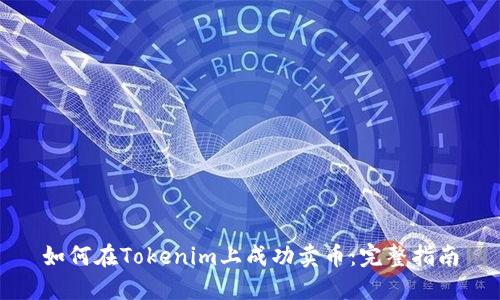 如何在Tokenim上成功卖币：完整指南