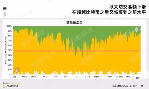 碧盾U1冷钱包：安全存储数字资产的智能选择
