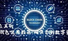 易于大众且的  USDT冷钱包使用指南：确保你的数