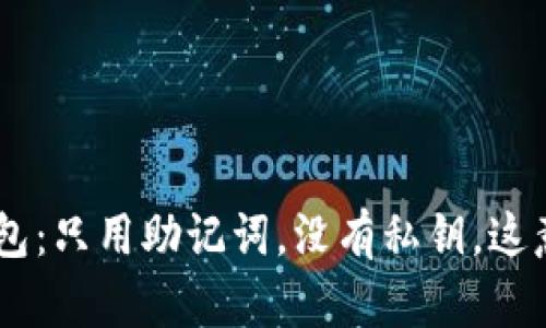 Tokenim钱包：只用助记词，没有私钥，这意味着什么？