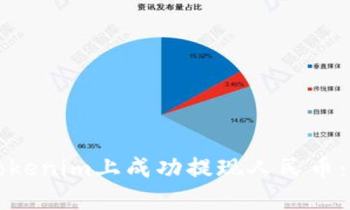 如何在Tokenim上成功提现人民币：完整指南