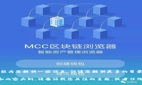 抱歉，您的请求似乎不完整或存在一些误解。我能为您提供一些信息，但请您提供更多的背景或具体细节，以便我能够更好地满足您的需求。

如果您是在寻找关于某个特定主题的、关键词和内容大纲，请告诉我您关注的主题，或者任何相关的信息，我将非常乐意为您提供帮助。