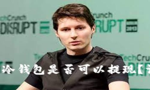 什么是冷钱包？冷钱包是否可以提现？详解及使用指南