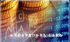  如何安全下载TP冷钱包：全面指南