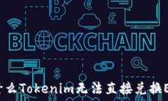   为什么Tokenim无法直接兑换EOS？