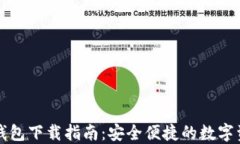 比特派最新钱包下载指南：安全便捷的数字资产