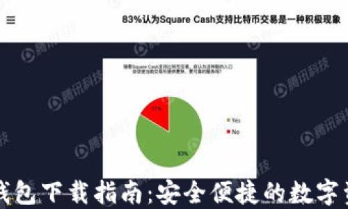 
比特派最新钱包下载指南：安全便捷的数字资产管理工具