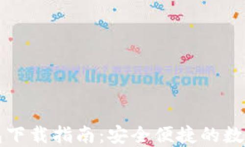 
比特派最新钱包下载指南：安全便捷的数字资产管理工具