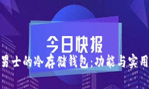 如何选择适合男士的冷存储钱包：功能与实用性的完美结合