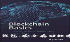 全面解析OKEN冷钱包：安全存储数字资产的最佳选