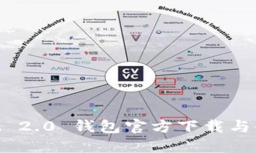 TokenIM 2.0 钱包官方下载与使用指南