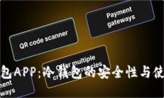 探索钱包APP：冷钱包的安全性与使用指南