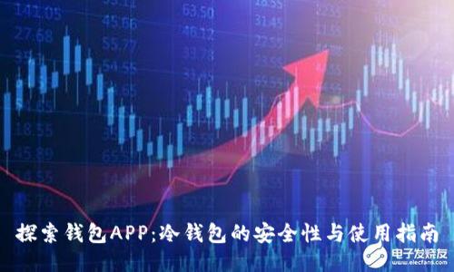 探索钱包APP：冷钱包的安全性与使用指南