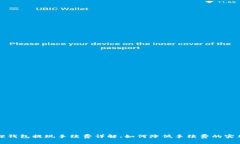 小狐狸钱包提现手续费详解：如何降低手续费的