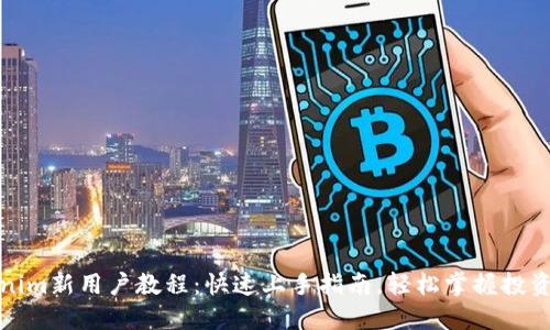 Tokenim新用户教程：快速上手指南，轻松掌握投资技巧