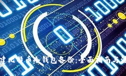 如何创建比特币冷钱包备份：全面指南与注意事项