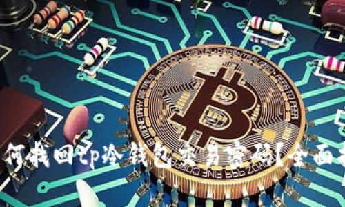  如何找回tp冷钱包交易密码？全面指南