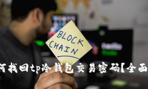  如何找回tp冷钱包交易密码？全面指南
