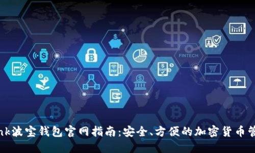 TronLink波宝钱包官网指南：安全、方便的加密货币管理工具