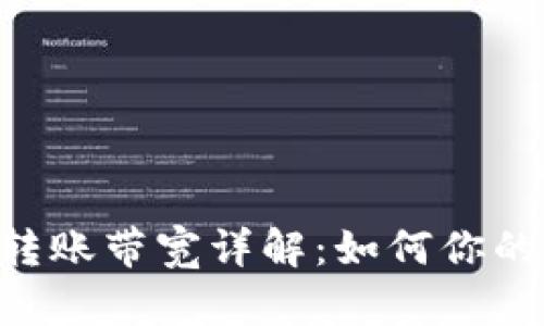 Tokenim转账带宽详解：如何你的转账体验
